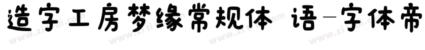 造字工房梦缘常规体 语字体转换